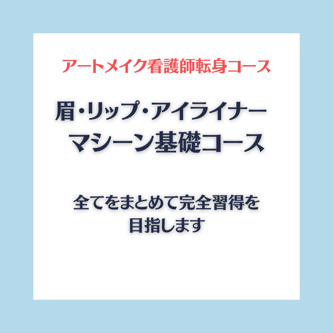 アートメイク看護師転身コース