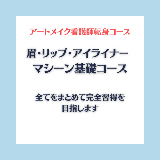 アートメイク看護師転身コース