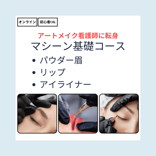 マシーン基礎コース(パウダー眉・リップ・アイライナー3技術)