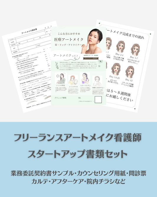 アートメイク看護師スタートアップ書類セット(業務委託書類など)