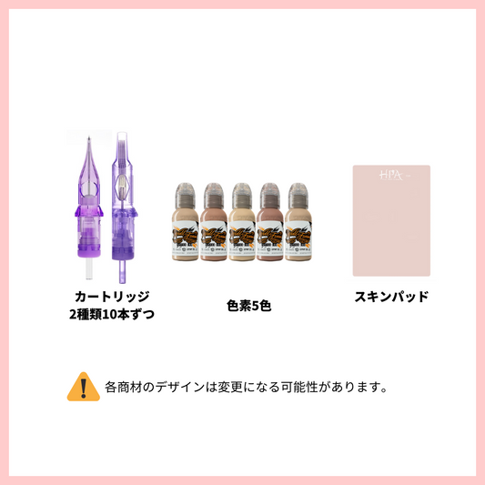 乳輪乳頭アートメイク商材キット