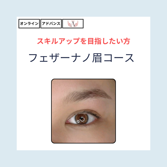 フェザーナノ眉コース