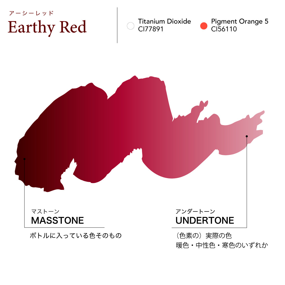 True Color 色素 アーシーレッド