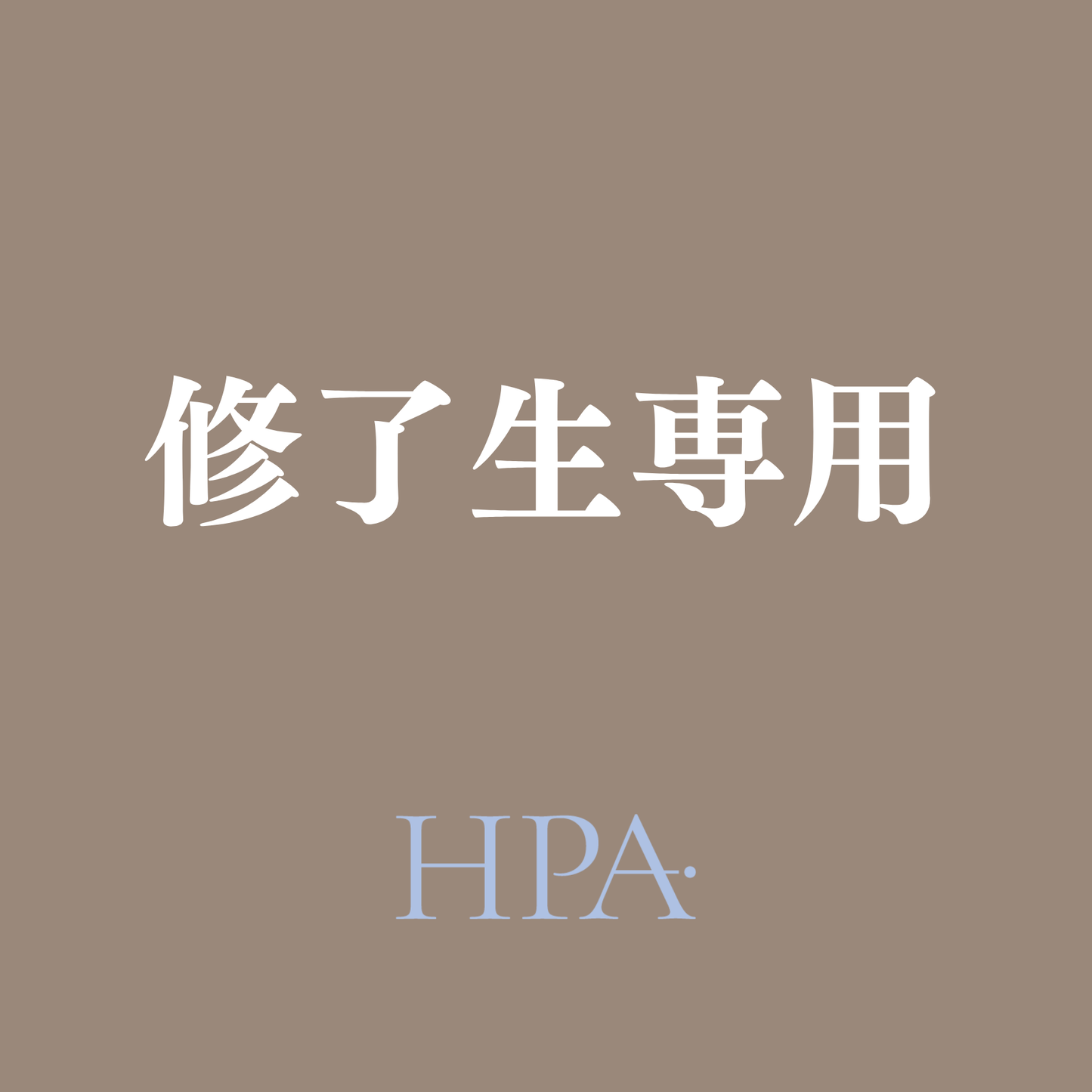 【修了生専用】勉強会 / 施術見学参加費