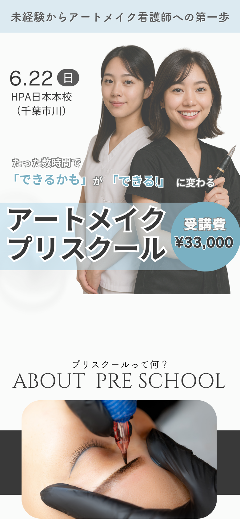 2025年6月アートメイクプリスクール