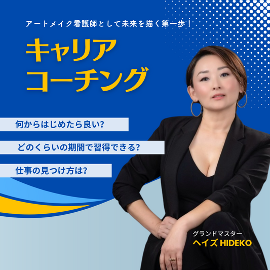 キャリアコーチング