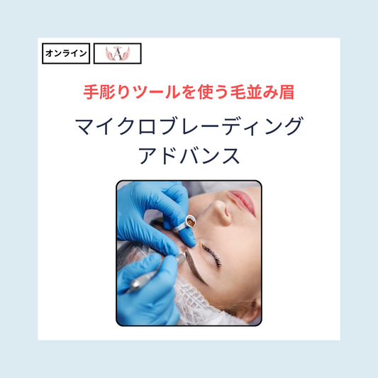 マイクロブレーディング アドバンス(オンライン)