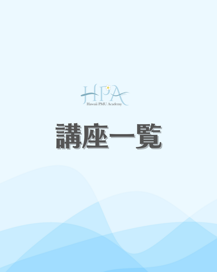 アートメイク講座