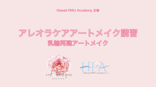 アレオラケアアートメイク講習２日間