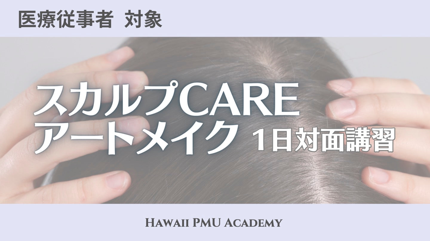 スカルプケアアートメイク1日対面講習（限定7名）