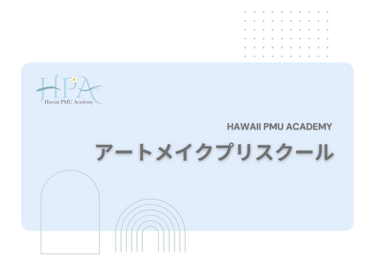 プリスクール参加者限定　パウダー眉短期集中コース