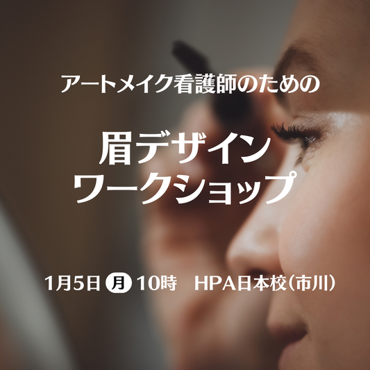眉デザインワークショップ