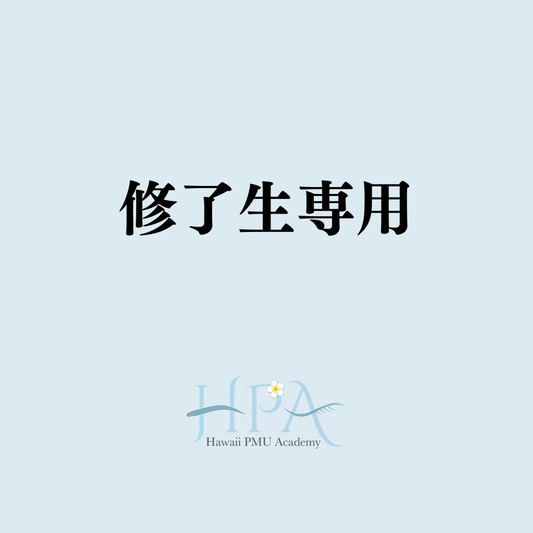 【修了生専用】勉強会 / 施術見学参加費