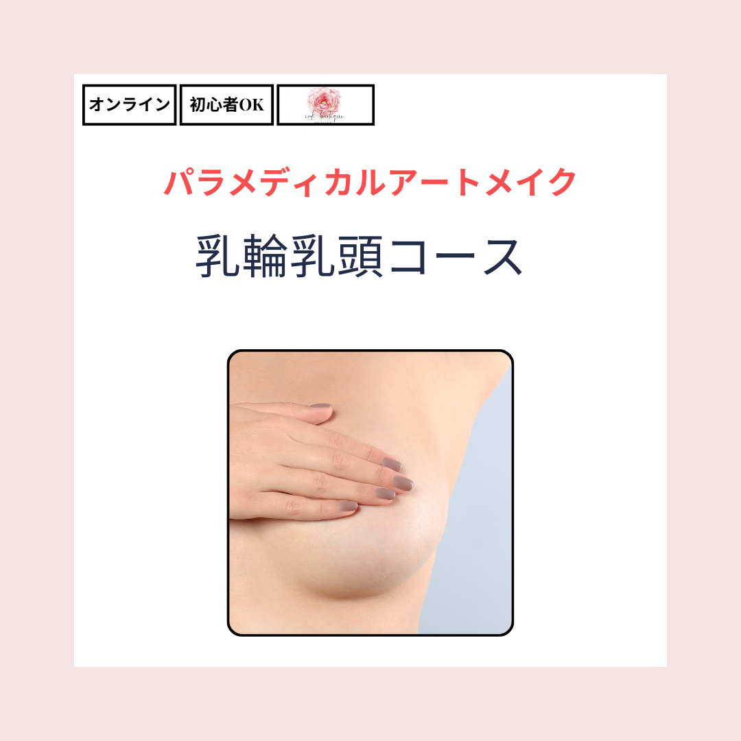 乳輪乳頭アートメイク習得コース