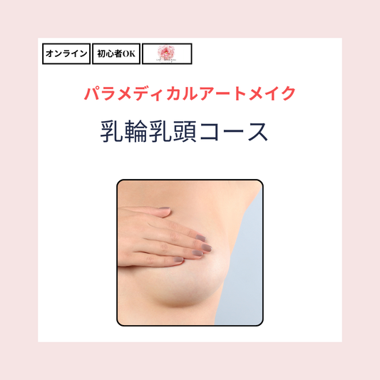 乳輪乳頭アートメイク習得コース